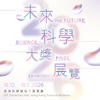 2026未來科學大獎展覽